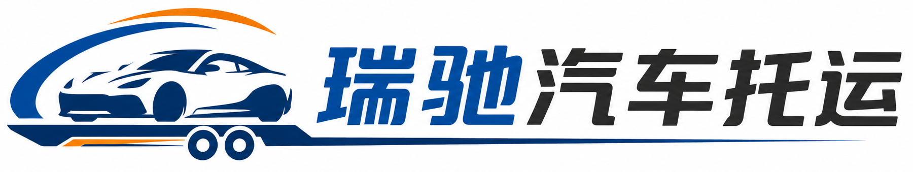 巴中瑞驰｜汽车托运_轿车托运_私家车异地运车_新能源车辆托运